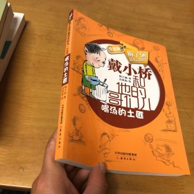 戴小桥和他的哥们儿：喝汤的土匪（升级版）