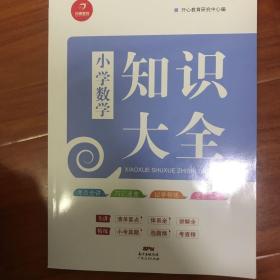 2018年小学知识大全　数学（小学1-6年级知识点全收录）　开心教育