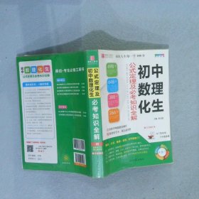 初中数理化生：公式定理及必考知识全解