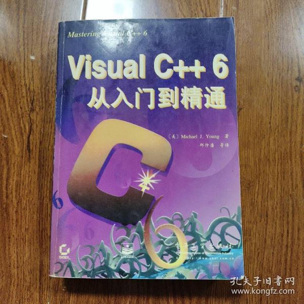 VISUAL C++6从入门到精通