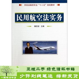 民用航空法实务/民航运输类专业“十二五”规划教材