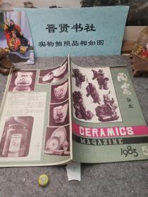 陶瓷杂志1983.5