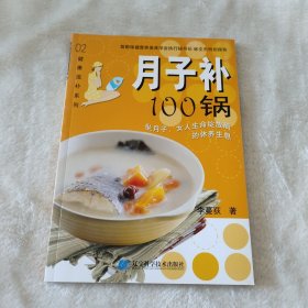 月子补100锅