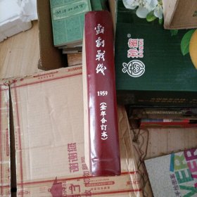 戏剧战线1959年合订本。品相好。