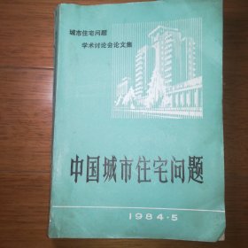 中国城市住宅问题 1984.5 中国建筑学会、中国城市住宅问题研究会联合召开城市住宅问题学术讨论会论文集