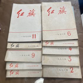 红旗杂志  1976年第2. 3.  4. 5  6  7  8  9  10  11期共十本