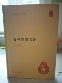 春秋繁露义证（中华国学文库） 硬精装 简体横排 2019年5月1版1印 仅印4000册 无勾画笔迹