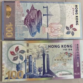 香港回归二十五周年纪念钞一百元