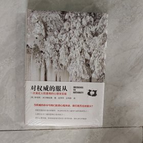 对权威的服从：一次逼近人性真相的心理学实验