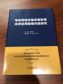 电信网络诈骗关联犯罪律适用疑难问题研究 法律实务