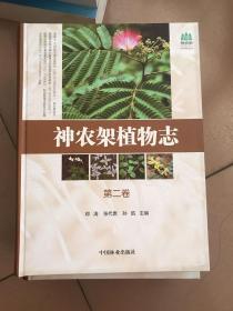 神农架植物志 全四册