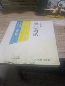 审计学概论