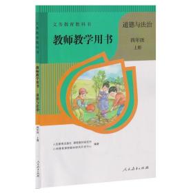 小学道德与法治四年级上册教师用书