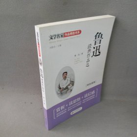 鲁迅经典作品选主编