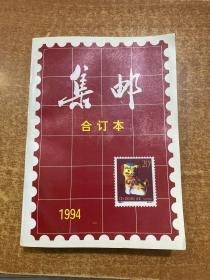 集邮 合订本 1994