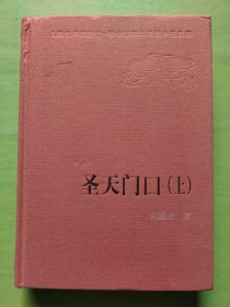 新中国60年长篇小说典藏: 圣天门口（上）精装