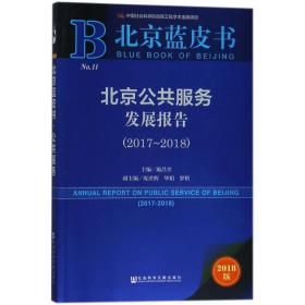 北京公共服务发展报告(2017-2018) 社会科学总论、学术 施昌奎主编