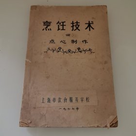 烹饪技术 四 点心制作