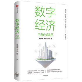 数字经济：内涵与路径