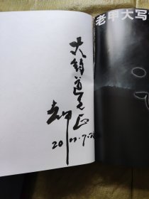 老甲大写意画集【签赠本】