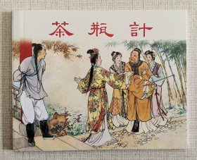 茶瓶计（大师赵三岛等～作品）上美大64开平装本