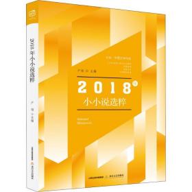 北岳·中国文学年选：2018年小小说选粹