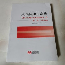 人民健康生命线 全国卫生健康系统思想政治工作 一地一品案例选编