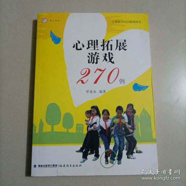 心理拓展游戏270例<梦山书系>