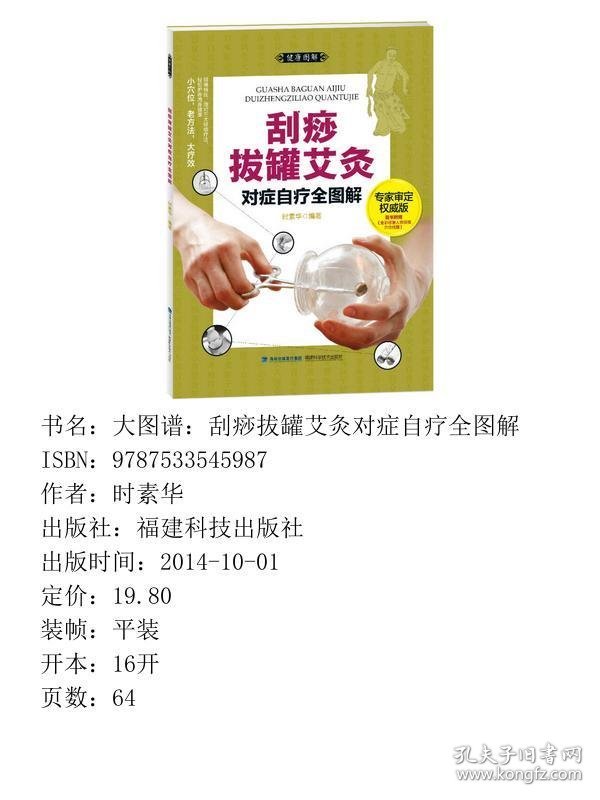 大图谱：刮痧拔罐艾灸对症自疗全图解