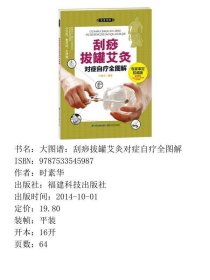 大图谱：刮痧拔罐艾灸对症自疗全图解