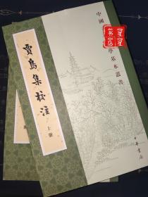 贾岛集校注（中国古典文学基本丛书·全2册·平装·繁体竖排）