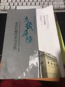 北京文化探微京畿屏障：北京长城历史与文化