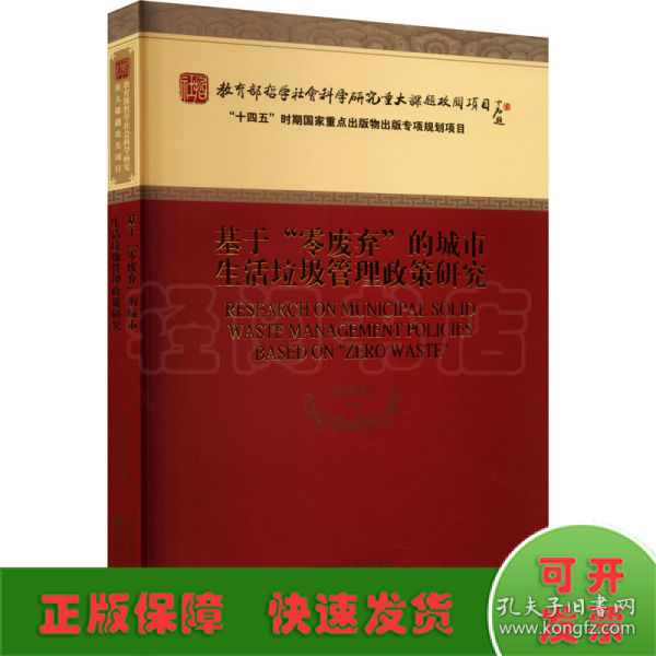 基于“零废弃”的城市生活垃圾管理政策研究