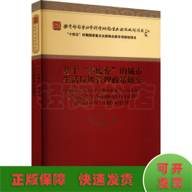 基于“零废弃”的城市生活垃圾管理政策研究