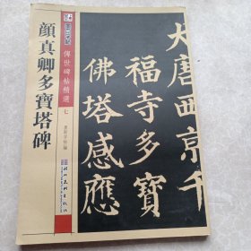 墨点字帖·传世碑帖精选 颜真卿多宝塔碑（毛笔楷书书法字帖）