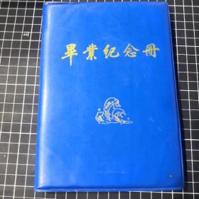 哈尔滨船舶学院1986年毕业纪念册