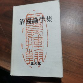 清园论学集