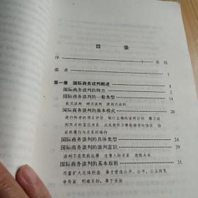 国际商务谈判——原则、方法、艺术