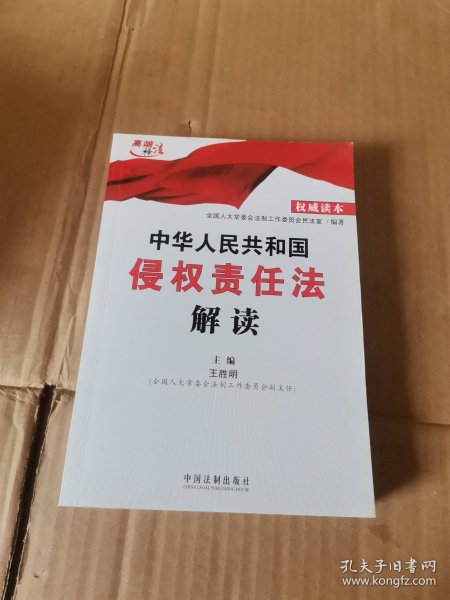 中华人民共和国侵权责任法解读