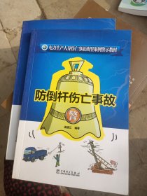 电力生产人身伤亡事故典型案例警示教材 防倒杆伤亡事故