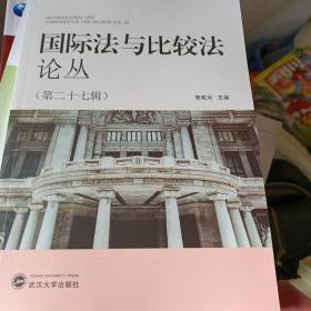 国际法与比较法论丛（第二十七辑）