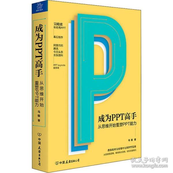 成为PPT高手 从思维开始重塑PPT能力马馺中国友谊出版公司