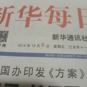 新华每日电讯2019年12月6日
