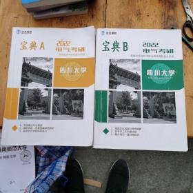 2022四川大学869电气考研资料（宝典A：869电路考研真题与详解十宝典B：新编全国高校考研电路真题精选大串讲）