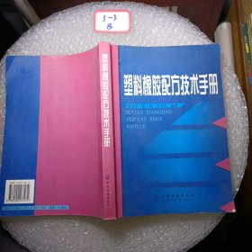 塑料橡胶配方技术手册