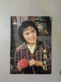 大众电影1982.6