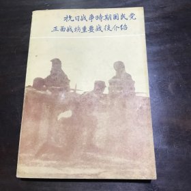 抗日战争时期国民党正面战场重要战役介绍