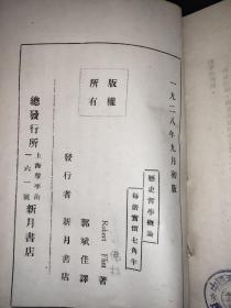 1928年初版【历史哲学概论】新月书店发行