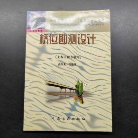 普通高等教育“九五”国家级重点教材：桥位勘测设计