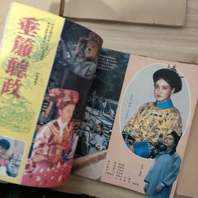 电影画报 1980年创刊号、2、3、4、5、6期、1981年1、2、3、4、6期、1982年3、5、6期、1983年1、3、4、5期【共18本合售，线订本】